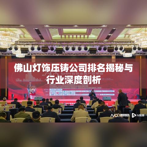 佛山灯饰压铸公司排名揭秘与行业深度剖析