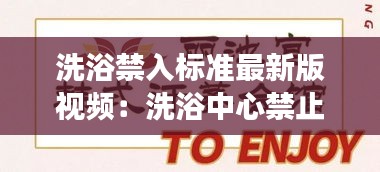 洗浴禁入标准最新版视频：洗浴中心禁止自带食品合法吗 