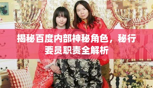 揭秘百度内部神秘角色，秘行要员职责全解析