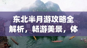 东北半月游攻略全解析，畅游美景，体验民俗风情！