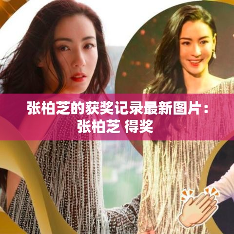 张柏芝的获奖记录最新图片：张柏芝 得奖 