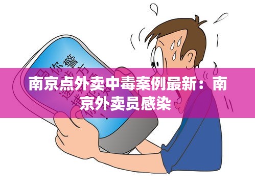 南京点外卖中毒案例最新：南京外卖员感染 