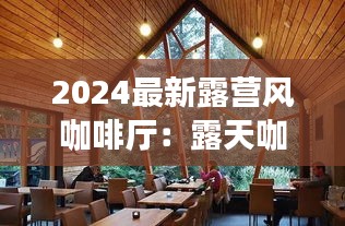 2024最新露营风咖啡厅：露天咖啡厅设计 