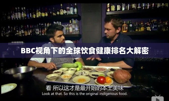 BBC视角下的全球饮食健康排名大解密