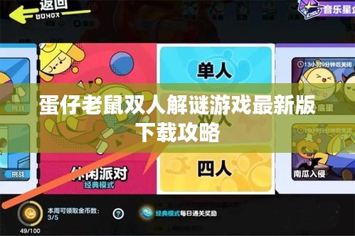 蛋仔老鼠双人解谜游戏最新版下载攻略