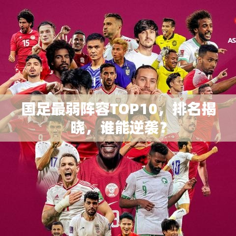 国足最弱阵容TOP10，排名揭晓，谁能逆袭？