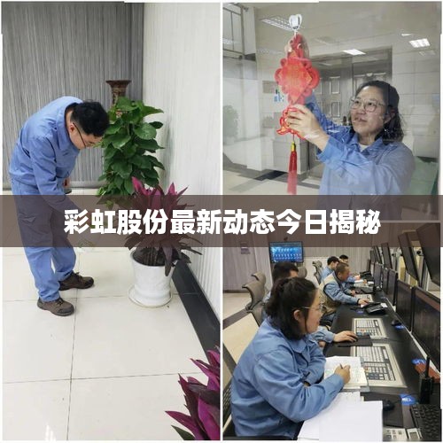 彩虹股份最新动态今日揭秘