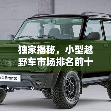 独家揭秘，小型越野车市场排名前十榜单！