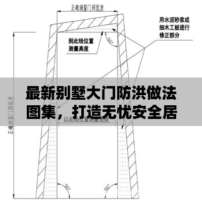 最新别墅大门防洪做法图集，打造无忧安全居住新体验