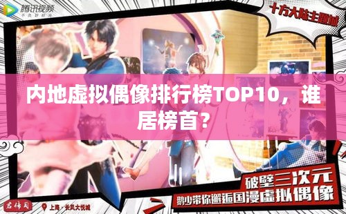 内地虚拟偶像排行榜TOP10，谁居榜首？