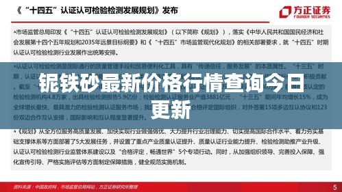 铌铁砂最新价格行情查询今日更新