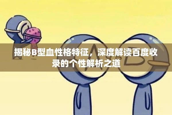 揭秘B型血性格特征，深度解读百度收录的个性解析之道