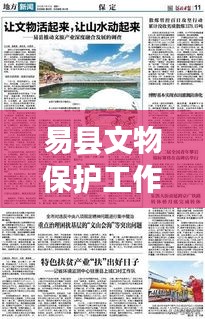 易县文物保护工作获重大进展，文化瑰宝焕新姿——文保新闻头条报道