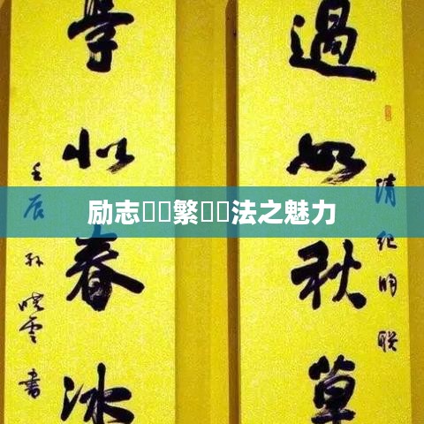 励志語錄繁體書法之魅力