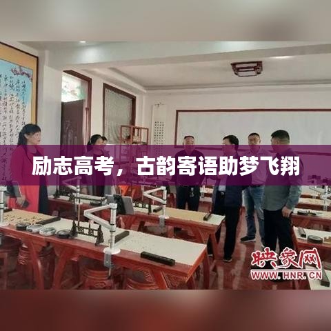 励志高考，古韵寄语助梦飞翔