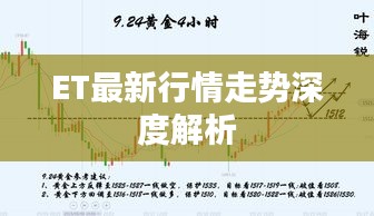 ET最新行情走势深度解析
