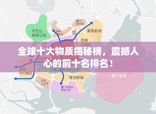 全球十大物质揭秘榜，震撼人心的前十名排名！