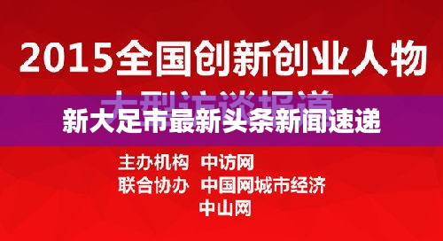 新大足市最新头条新闻速递