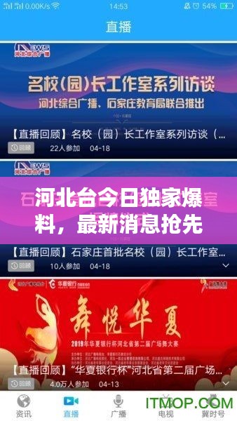 河北台今日独家爆料，最新消息抢先看！