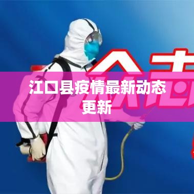 江口县疫情最新动态更新