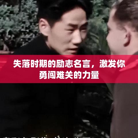 失落时期的励志名言，激发你勇闯难关的力量