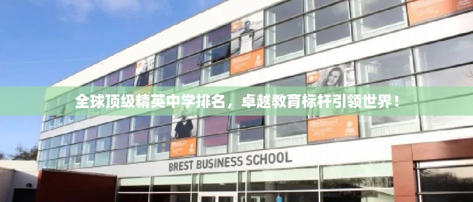 全球顶级精英中学排名，卓越教育标杆引领世界！
