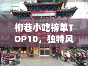 柳巷小吃榜单TOP10，独特风味，让人回味无穷