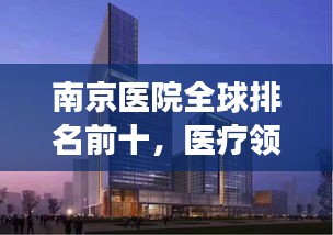南京医院全球排名前十，医疗领域的耀眼明珠
