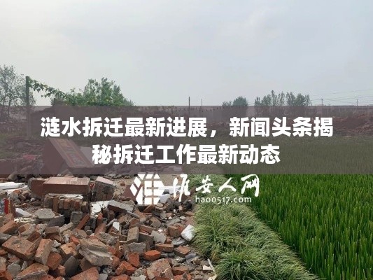 涟水拆迁最新进展，新闻头条揭秘拆迁工作最新动态