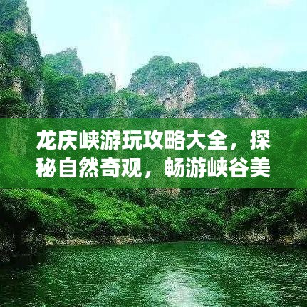 龙庆峡游玩攻略大全，探秘自然奇观，畅游峡谷美景！