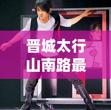 晋城太行山南路最新动态，新闻头条大揭秘