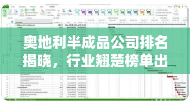 奥地利半成品公司排名揭晓，行业翘楚榜单出炉！