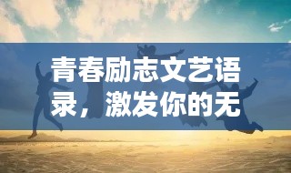 青春励志文艺语录，激发你的无限潜能！