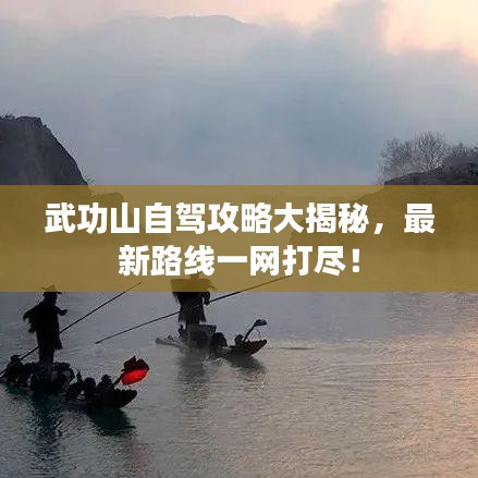 武功山自驾攻略大揭秘，最新路线一网打尽！
