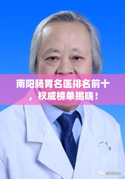 南阳肠胃名医排名前十，权威榜单揭晓！