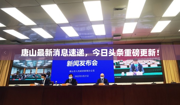 唐山最新消息速递，今日头条重磅更新！