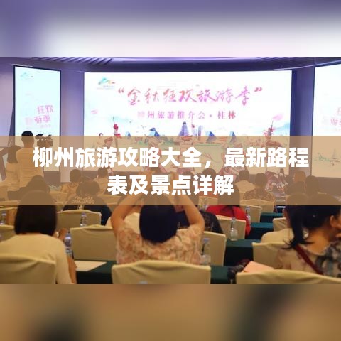 柳州旅游攻略大全，最新路程表及景点详解