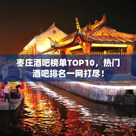 枣庄酒吧榜单TOP10，热门酒吧排名一网打尽！