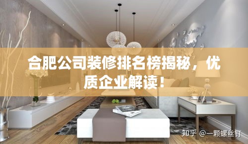 合肥公司装修排名榜揭秘，优质企业解读！