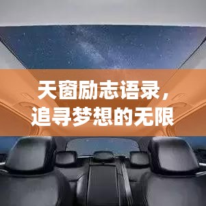 天窗励志语录，追寻梦想的无限可能，激发前行动力！