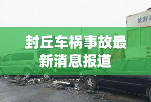 封丘车祸事故最新消息报道