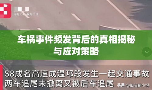 车祸事件频发背后的真相揭秘与应对策略
