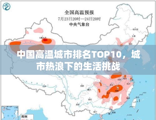 中国高温城市排名TOP10，城市热浪下的生活挑战