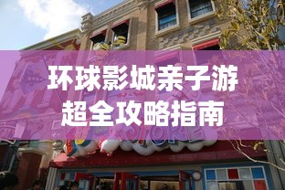 环球影城亲子游超全攻略指南