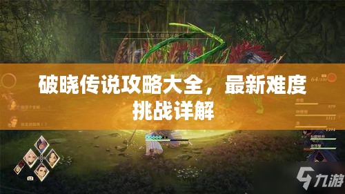 破晓传说攻略大全，最新难度挑战详解