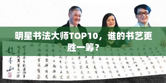 明星书法大师TOP10，谁的书艺更胜一筹？