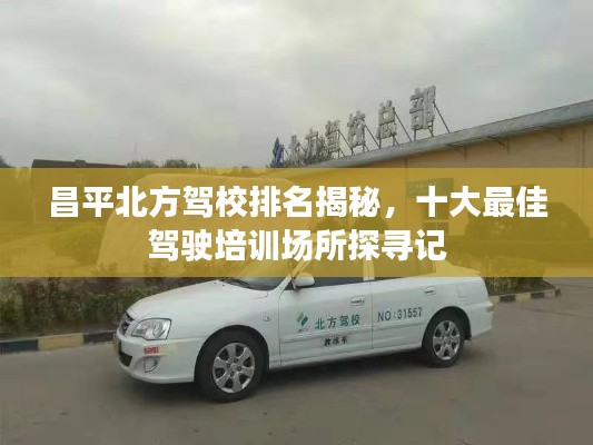 昌平北方驾校排名揭秘，十大最佳驾驶培训场所探寻记