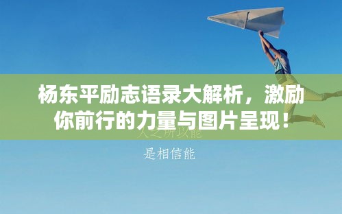 杨东平励志语录大解析，激励你前行的力量与图片呈现！