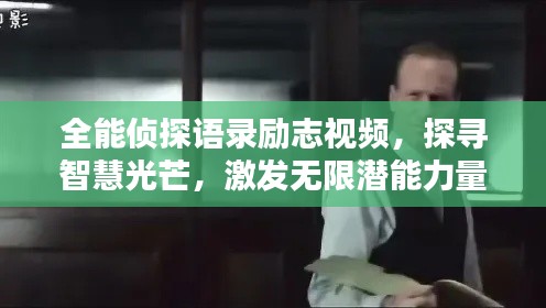 全能侦探语录励志视频，探寻智慧光芒，激发无限潜能力量