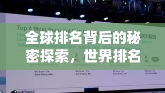 全球排名背后的秘密探索，世界排名串串揭秘